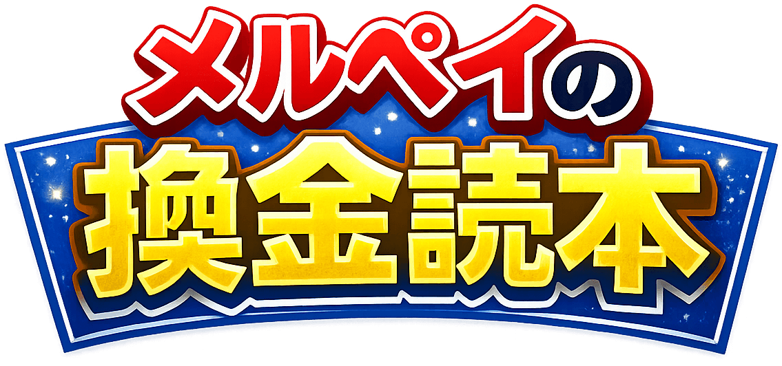 メルペイ現金化の方法